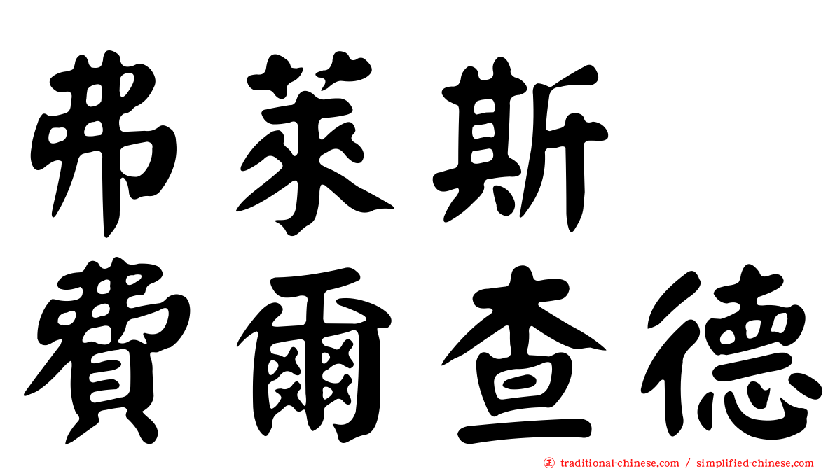 弗萊斯　費爾查德